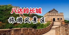 74p骚逼中国北京-八达岭长城旅游风景区